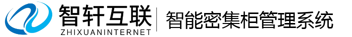 智能密集柜管理系统