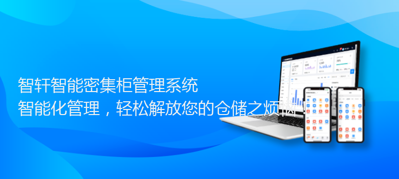 智能密集柜管理系统